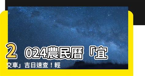 買車 農民曆|2024下半年不宜交車日、買車交車好日子查詢！9、10、11、12月。